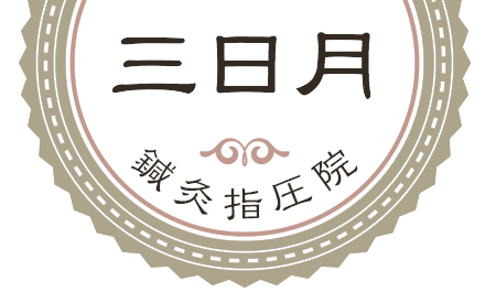 肩こり・腰痛・胃痛・眼精疲労|埼玉県蓮田・久喜・白岡で鍼灸なら三日月鍼灸マッサージ指圧整体院